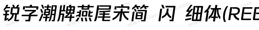 锐字潮牌燕尾宋简 闪 细体(REEJI SwallowGB Flash字体转换